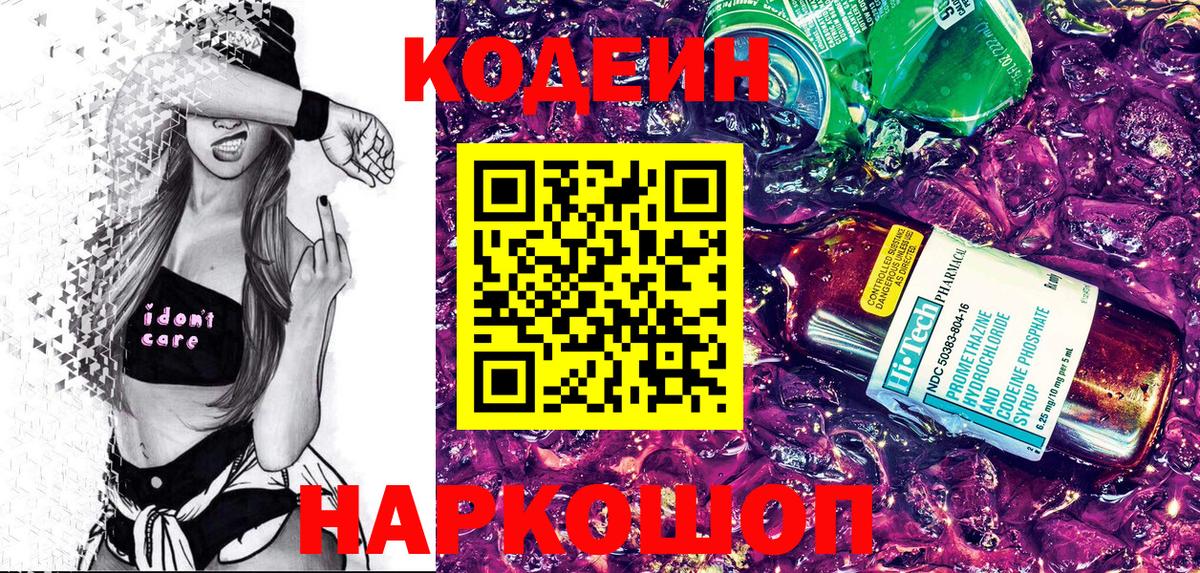 Codein Purple Drank  Вход с VPN  Кодеиновый сироп Lean напиток Lean (лин)  Амурск 
